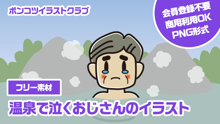 【フリー素材】温泉で泣くおじさんのイラスト