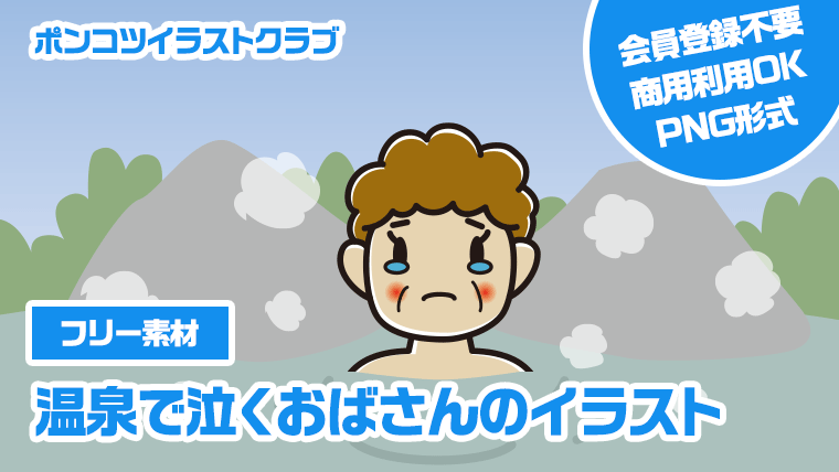 【フリー素材】温泉で泣くおばさんのイラスト