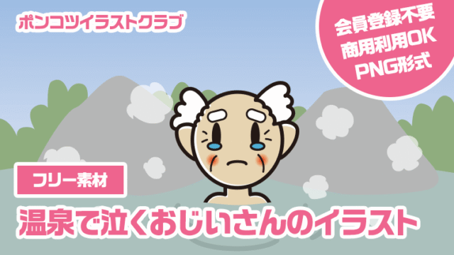 【フリー素材】温泉で泣くおじいさんのイラスト
