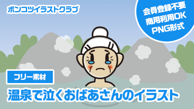 【フリー素材】温泉で泣くおばあさんのイラスト