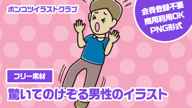 【フリー素材】驚いてのけぞる男性のイラスト