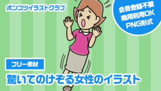 【フリー素材】驚いてのけぞる女性のイラスト