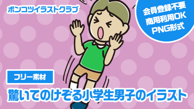【フリー素材】驚いてのけぞる小学生男子のイラスト
