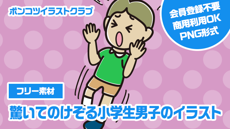 【フリー素材】驚いてのけぞる小学生男子のイラスト