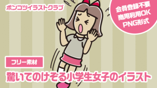 【フリー素材】驚いてのけぞる小学生女子のイラスト