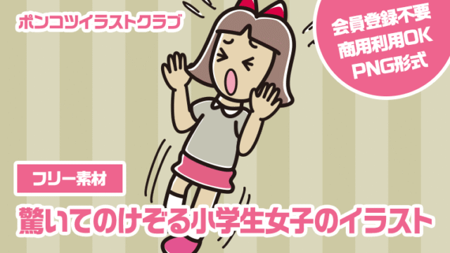 【フリー素材】驚いてのけぞる小学生女子のイラスト
