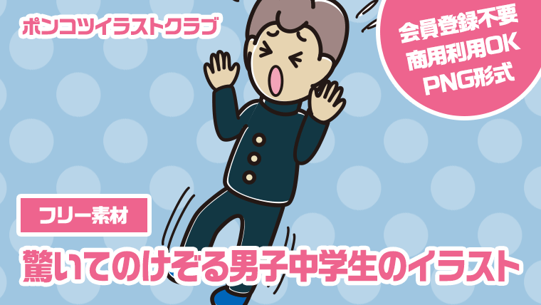 【フリー素材】驚いてのけぞる男子中学生のイラスト