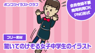 【フリー素材】驚いてのけぞる女子中学生のイラスト