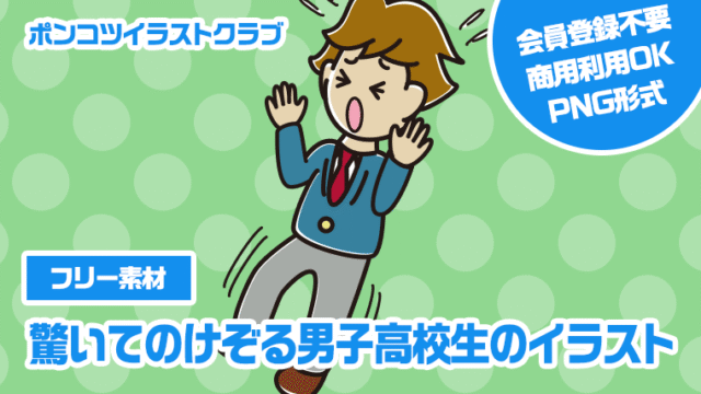 【フリー素材】驚いてのけぞる男子高校生のイラスト