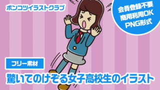 【フリー素材】驚いてのけぞる女子高校生のイラスト