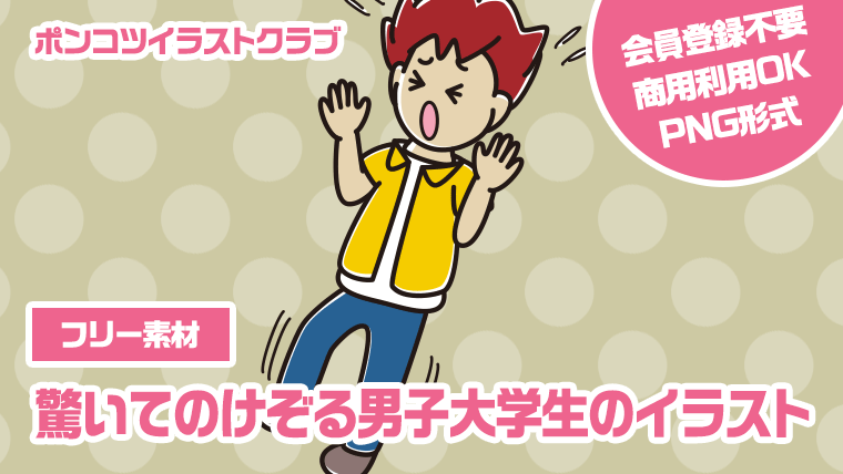 【フリー素材】驚いてのけぞる男子大学生のイラスト