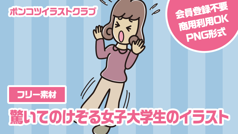 【フリー素材】驚いてのけぞる女子大学生のイラスト