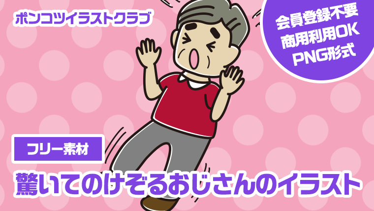 【フリー素材】驚いてのけぞるおじさんのイラスト