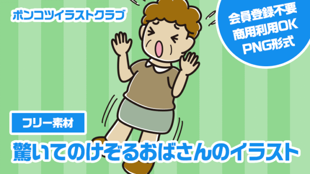 【フリー素材】驚いてのけぞるおばさんのイラスト