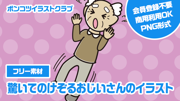 【フリー素材】驚いてのけぞるおじいさんのイラスト