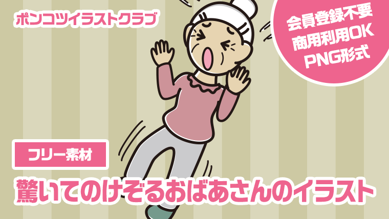 【フリー素材】驚いてのけぞるおばあさんのイラスト