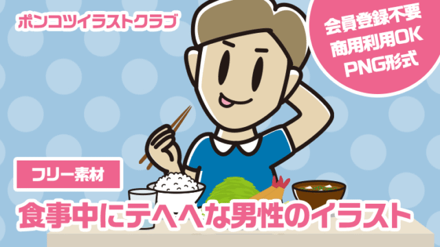 【フリー素材】食事中にテヘヘな男性のイラスト