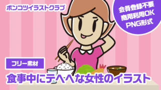 【フリー素材】食事中にテヘヘな女性のイラスト