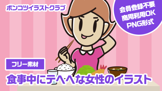 【フリー素材】食事中にテヘヘな女性のイラスト