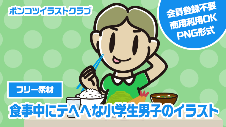 【フリー素材】食事中にテヘヘな小学生男子のイラスト