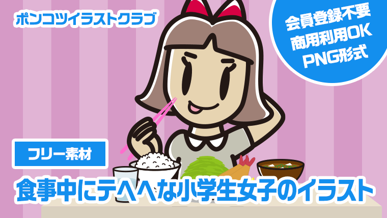 【フリー素材】食事中にテヘヘな小学生女子のイラスト