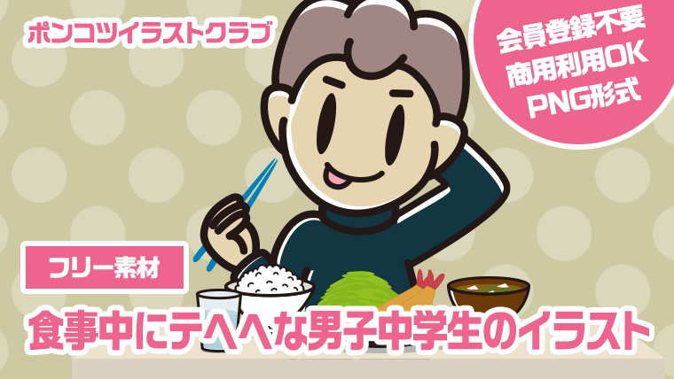 【フリー素材】食事中にテヘヘな男子中学生のイラスト