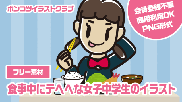 【フリー素材】食事中にテヘヘな女子中学生のイラスト