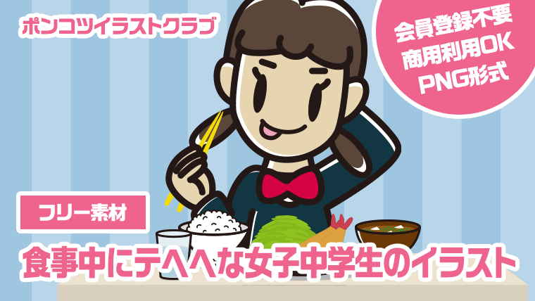 【フリー素材】食事中にテヘヘな女子中学生のイラスト