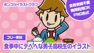 【フリー素材】食事中にテヘヘな男子高校生のイラスト