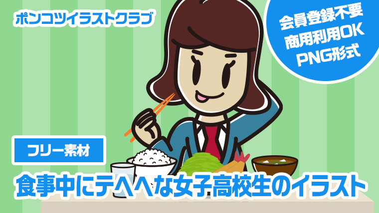 【フリー素材】食事中にテヘヘな女子高校生のイラスト