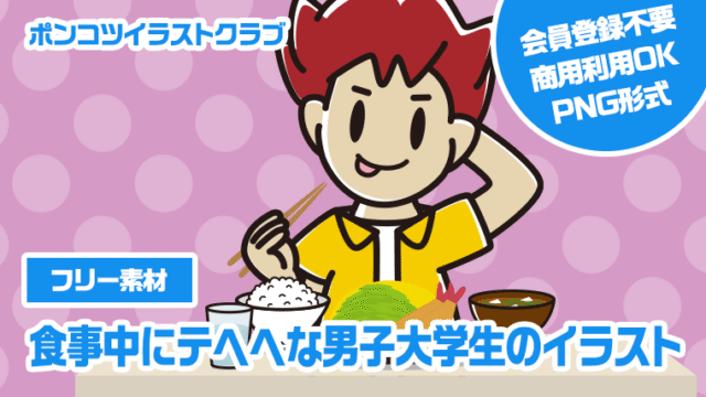 【フリー素材】食事中にテヘヘな男子大学生のイラスト