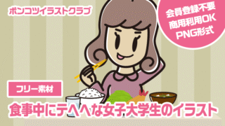 【フリー素材】食事中にテヘヘな女子大学生のイラスト
