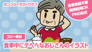 【フリー素材】食事中にテヘヘなおじさんのイラスト