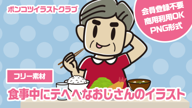 【フリー素材】食事中にテヘヘなおじさんのイラスト