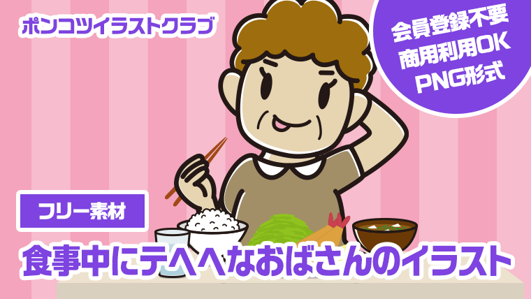 【フリー素材】食事中にテヘヘなおばさんのイラスト