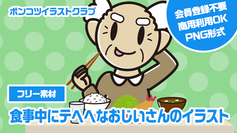 【フリー素材】食事中にテヘヘなおじいさんのイラスト