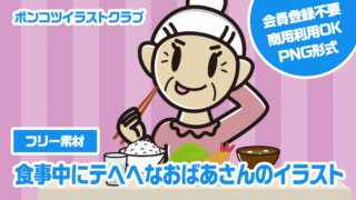 【フリー素材】食事中にテヘヘなおばあさんのイラスト