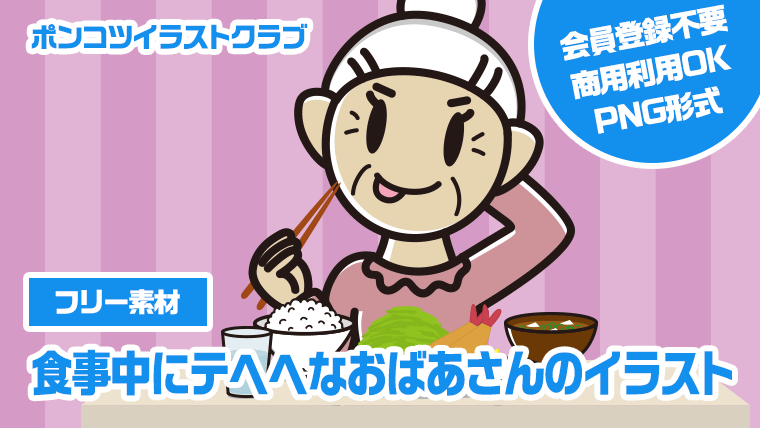 【フリー素材】食事中にテヘヘなおばあさんのイラスト