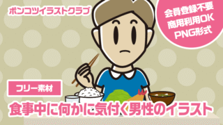 【フリー素材】食事中に何かに気付く男性のイラスト