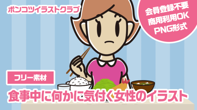 【フリー素材】食事中に何かに気付く女性のイラスト