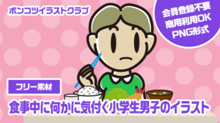 【フリー素材】食事中に何かに気付く小学生男子のイラスト