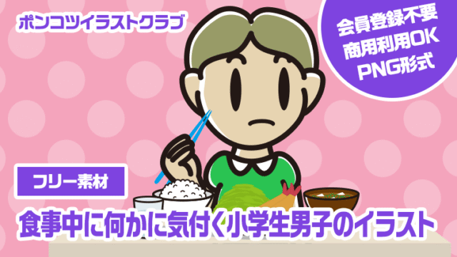 【フリー素材】食事中に何かに気付く小学生男子のイラスト