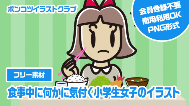 【フリー素材】食事中に何かに気付く小学生女子のイラスト