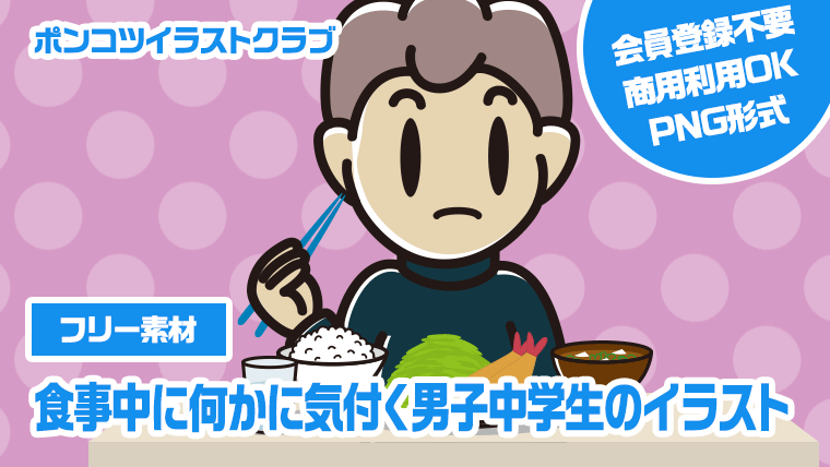 【フリー素材】食事中に何かに気付く男子中学生のイラスト
