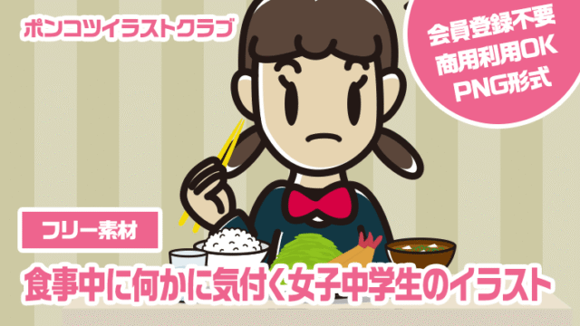 【フリー素材】食事中に何かに気付く女子中学生のイラスト