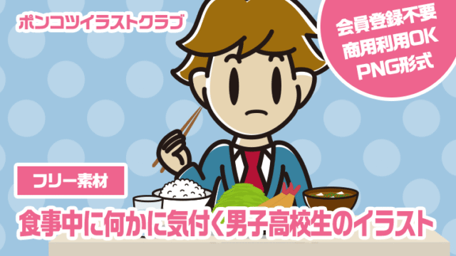 【フリー素材】食事中に何かに気付く男子高校生のイラスト