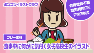 【フリー素材】食事中に何かに気付く女子高校生のイラスト