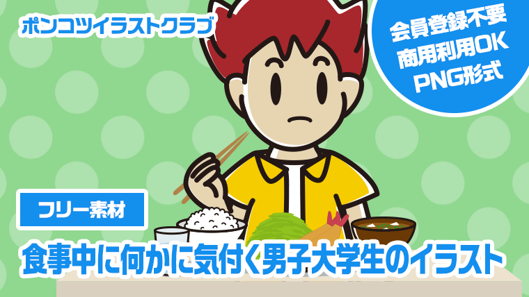 【フリー素材】食事中に何かに気付く男子大学生のイラスト
