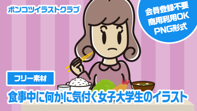 【フリー素材】食事中に何かに気付く女子大学生のイラスト
