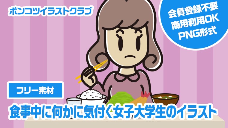 【フリー素材】食事中に何かに気付く女子大学生のイラスト
